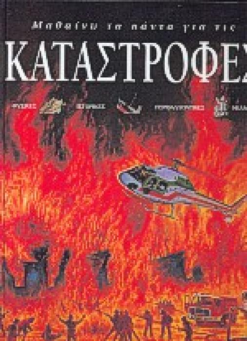 ΜΑΘΑΙΝΩ ΤΑ ΠΑΝΤΑ ΓΙΑ ΤΙΣ ΚΑΤΑΣΤΡΟΦΕΣ ΦΥΣΙΚΕΣ, ΙΣΤΟΡΙΚΕΣ, ΠΕΡΙΒΑΛΛΟΝΤΙΚΕΣ, ΜΕΛΛΟΝΤΙΚΕΣ