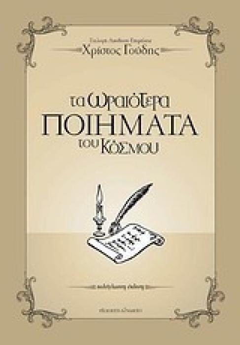 ΤΑ ΩΡΑΙΟΤΕΡΑ ΠΟΙΗΜΑΤΑ ΤΟΥ ΚΟΣΜΟΥ