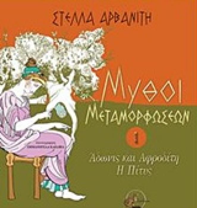ΑΔΩΝΙΣ ΚΑΙ ΑΦΡΟΔΙΤΗ, Η ΠΙΤΥΣ 1Η ΕΚΔΟΣΗ