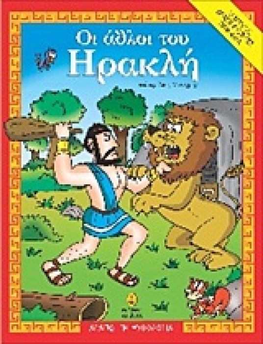 ΑΓΑΠΩ ΤΗ ΜΥΘΟΛΟΓΙΑ ΟΙ ΑΘΛΟΙ ΤΟΥ ΗΡΑΚΛΗ O ΜΥΘΟΣ, ΔΡΑΣΤΗΡΙΟΤΗΤΕΣ, ΠΑΙΧΝΙΔΙΑ