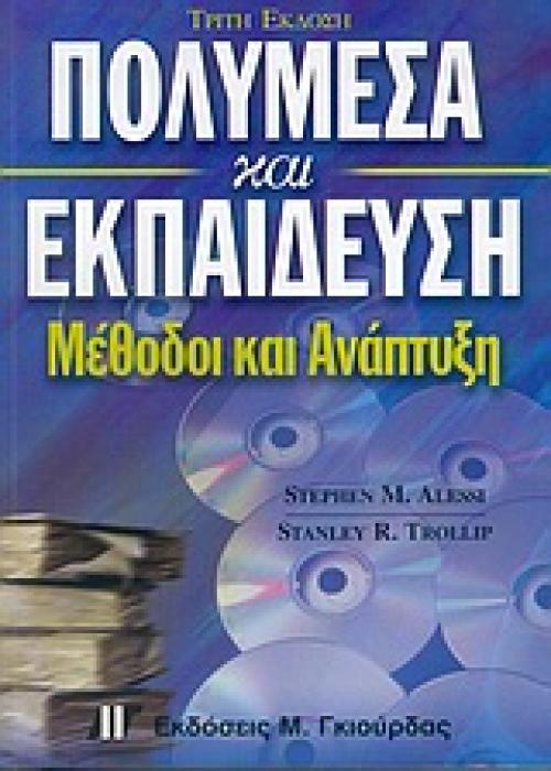ΠΟΛΥΜΕΣΑ ΚΑΙ ΕΚΠΑΙΔΕΥΣΗ ΜΕΘΟΔΟΙ ΚΑΙ ΑΝΑΠΤΥΞΗ 3Η ΕΚΔΟΣΗ