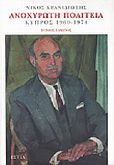 ΑΝΟΧΥΡΩΤΗ ΠΟΛΙΤΕΙΑ ΚΥΠΡΟΣ 1960-1974