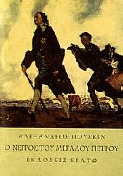 Ο ΝΕΓΡΟΣ ΤΟΥ ΜΕΓΑΛΟΥ ΠΕΤΡΟΥ 1Η ΕΚΔΟΣΗ