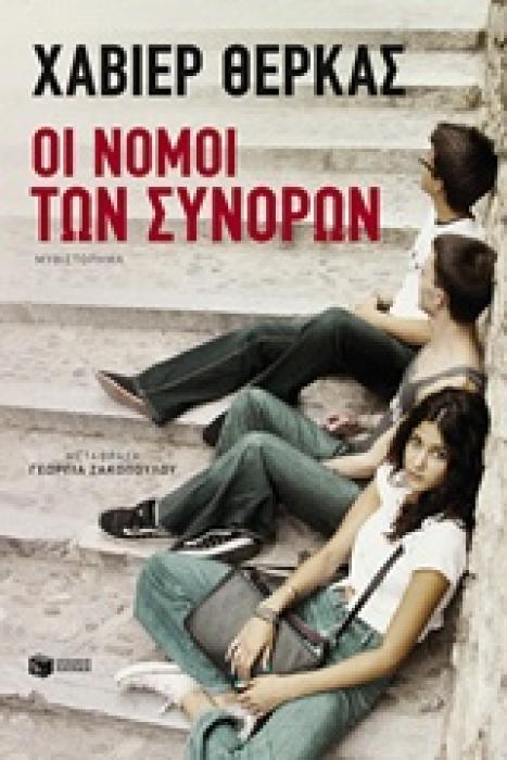 ΟΙ ΝΟΜΟΙ ΤΩΝ ΣΥΝΟΡΩΝ