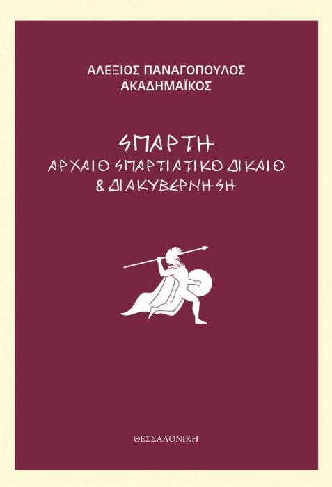 ΣΠΑΡΤΗ ΑΡΧΑΙΟ ΣΠΑΡΤΙΑΤΙΚΟ ΔΙΚΑΙΟ   ΔΙΑΚΥΒΕΡΝΗΣΗ