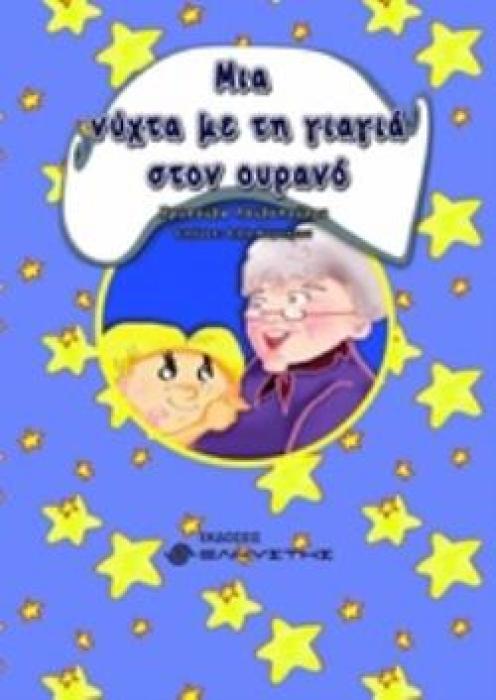 ΜΙΑ ΝΥΧΤΑ ΜΕ ΤΗ ΓΙΑΓΙΑ ΣΤΟΝ ΟΥΡΑΝΟ