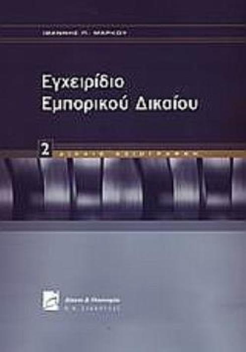 ΕΓΧΕΙΡΙΔΙΟ ΕΜΠΟΡΙΚΟΥ ΔΙΚΑΙΟΥ ΔΙΚΑΙΟ ΑΞΙΟΓΡΑΦΩΝ