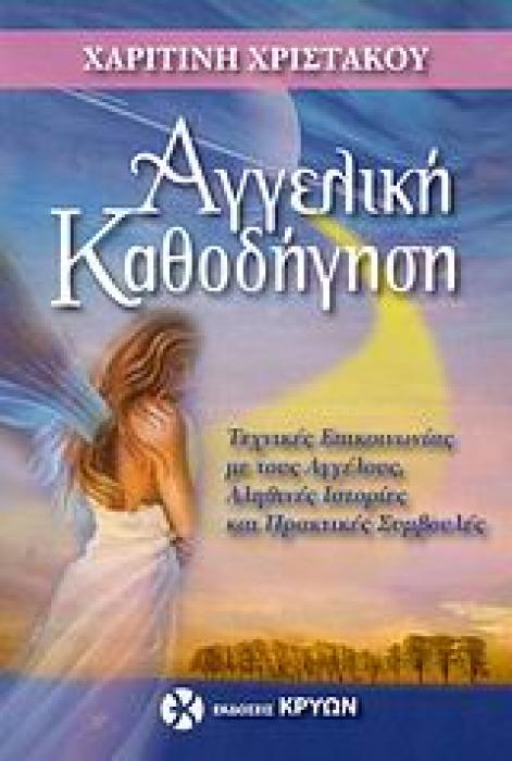 ΑΓΓΕΛΙΚΗ ΚΑΘΟΔΗΓΗΣΗ ΤΕΧΝΙΚΕΣ ΕΠΙΚΟΙΝΩΝΙΑΣ ΜΕ ΤΟΥΣ ΑΓΓΕΛΟΥΣ, ΑΛΗΘΙΝΕΣ ΙΣΤΟΡΙΕΣ ΚΑΙ ΠΡΑΚΤΙΚΕΣ ΣΥΜΒΟΥΛΕΣ