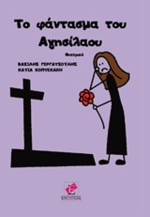 ΤΟ ΦΑΝΤΑΣΜΑ ΤΟΥ ΑΓΗΣΙΛΑΟΥ ΘΕΑΤΡΙΚΟ
