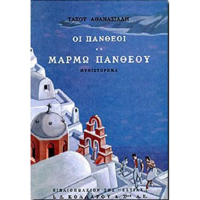 ΟΙ ΠΑΝΘΕΟΙ ΒΤΟΜΟΣ ΜΑΡΜΩ ΠΑΝΘΕΟΥ 8Η ΕΚΔΟΣΗ