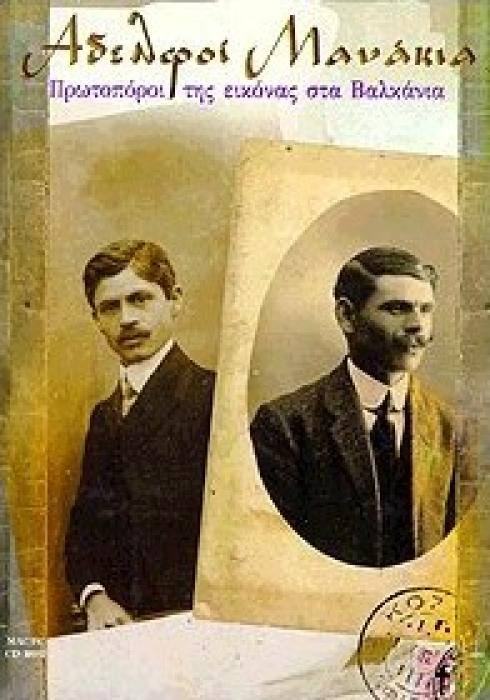 ΑΔΕΛΦΟΙ ΜΑΝΑΚΙΑ ΠΡΩΤΟΠΟΡΟΙ ΤΗΣ ΕΙΚΟΝΑΣ ΣΤΑ ΒΑΛΚΑΝΙΑ (CD-ROM)
