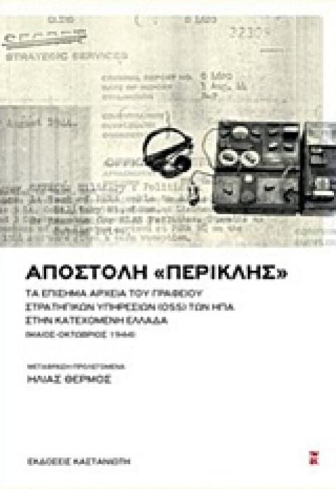 ΑΠΟΣΤΟΛΗ  ΠΕΡΙΚΛΗΣ  ΤΑ ΕΠΙΣΗΜΑ ΑΡΧΕΙΑ ΤΟΥ ΓΡΑΦΕΙΟΥ ΣΤΡΑΤΗΓΙΚΩΝ ΥΠΗΡΕΣΙΩΝ (OSS) ΤΩΝ ΗΠΑ ΣΤΗΝ ΚΑΤΕΧΟΜΕΝΗ ΕΛΛΑΔΑ (ΜΑΙΟΣ-ΟΚΤΩΒΡΙΟΣ 1944)