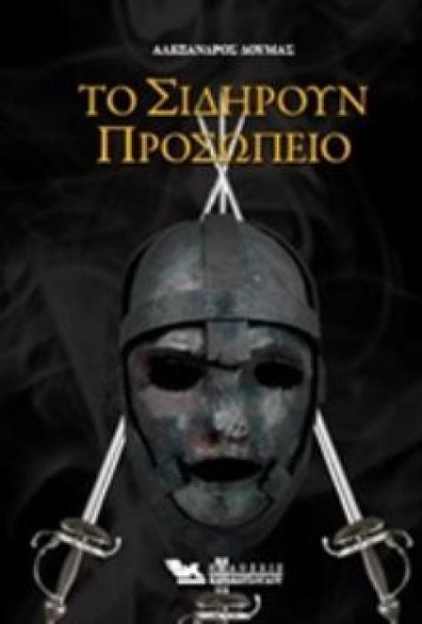 ΤΟ ΣΙΔΗΡΟΥΝ ΠΡΟΣΩΠΕΙΟ