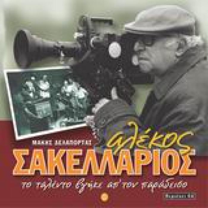 ΑΛΕΚΟΣ ΣΑΚΕΛΛΑΡΙΟΣ CD ΤΟ ΤΑΛΕΝΤΟ ΒΓΗΚΕ ΑΠ ΤΟΝ ΠΑΡΑΔΕΙΣΟ