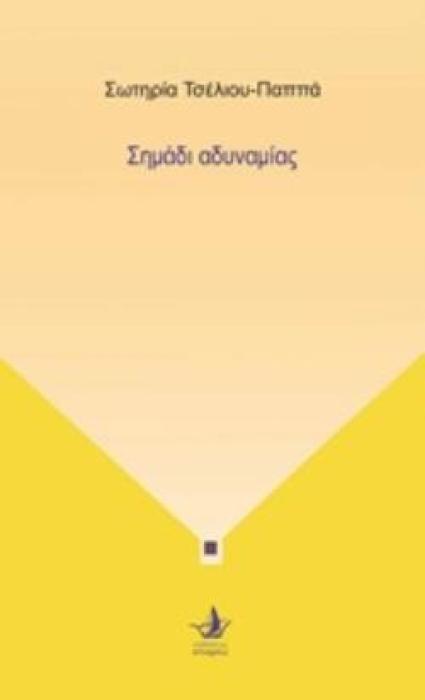 ΣΗΜΑΔΙ ΑΔΥΝΑΜΙΑΣ