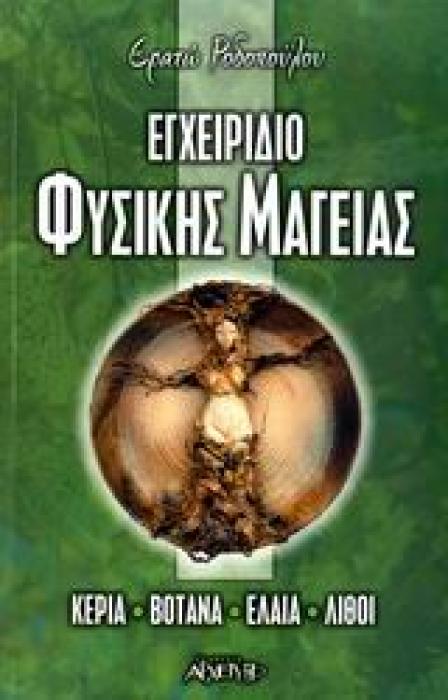 ΕΓΧΕΙΡΙΔΙΟ ΦΥΣΙΚΗΣ ΜΑΓΕΙΑΣ ΚΕΡΙΑ, ΒΟΤΑΝΑ, ΕΛΑΙΑ, ΛΙΘΟΙ