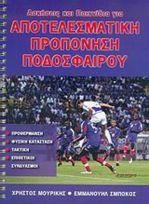ΑΣΚΗΣΕΙΣ ΚΑΙ ΠΑΙΧΝΙΔΙΑ ΓΙΑ ΑΠΟΤΕΛΕΣΜΑΤΙΚΗ ΠΡΟΠΟΝΗΣΗ ΠΟΔΟΣΦΑΙΡΟΥ ΠΡΟΘΕΡΜΑΝΣΗ, ΦΥΣΙΚΗ ΚΑΤΑΣΤΑΣΗ, ΤΑΚΤΙΚΗ, ΕΠΙΘΕΤΙΚΟΙ ΣΥΝΔΥΑΣΜΟΙ 1Η ΕΚΔΟΣΗ