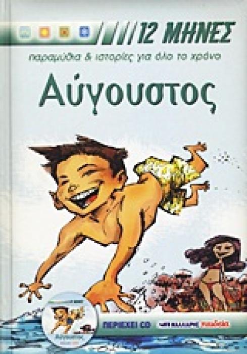 12 ΜΗΝΕΣ: ΠΑΡΑΜΥΘΙΑ ΚΑΙ ΙΣΤΟΡΙΕΣ ΓΙΑ ΟΛΟ ΤΟ ΧΡΟΝΟ ΑΥΓΟΥΣΤΟΣ CD ΜΕ ΤΑ ΠΑΡΑΜΥΘΙΑ ΚΑΙ ΤΙΣ ΙΣΤΟΡΙΕΣ ΤΟΥ ΠΑΡΑΜΥΘΙΑ, ΙΣΤΟΡΙΕΣ, ΓΙΟΡΤΕΣ, ΒΙΟΓΡΑΦΙΕΣ ΑΓΙΩΝ