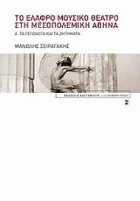 ΤΟ ΕΛΑΦΡΟ ΜΟΥΣΙΚΟ ΘΕΑΤΡΟ ΣΤΗ ΜΕΣΟΠΟΛΕΜΙΚΗ ΑΘΗΝΑ ΤΑ ΓΕΓΟΝΟΤΑ ΚΑΙ ΤΑ ΖΗΤΗΜΑΤΑ ΣΚΗΝΙΚΗ ΠΡΑΞΗ