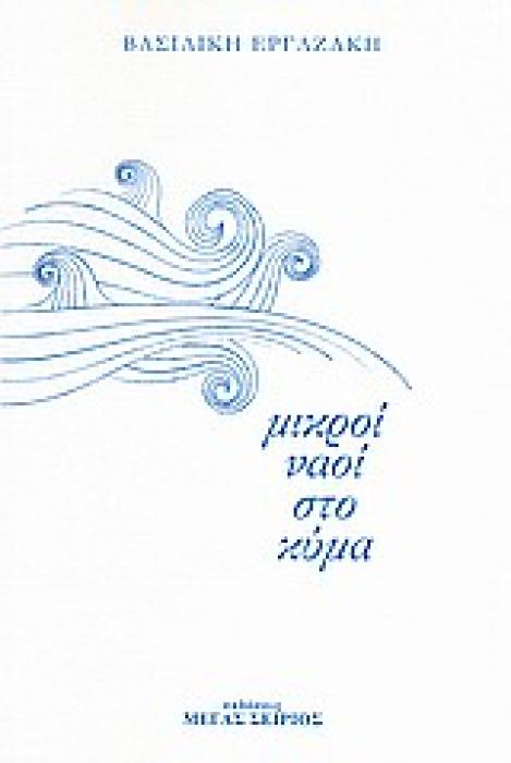 ΜΙΚΡΟΙ ΝΑΟΙ ΣΤΟ ΚΥΜΑ