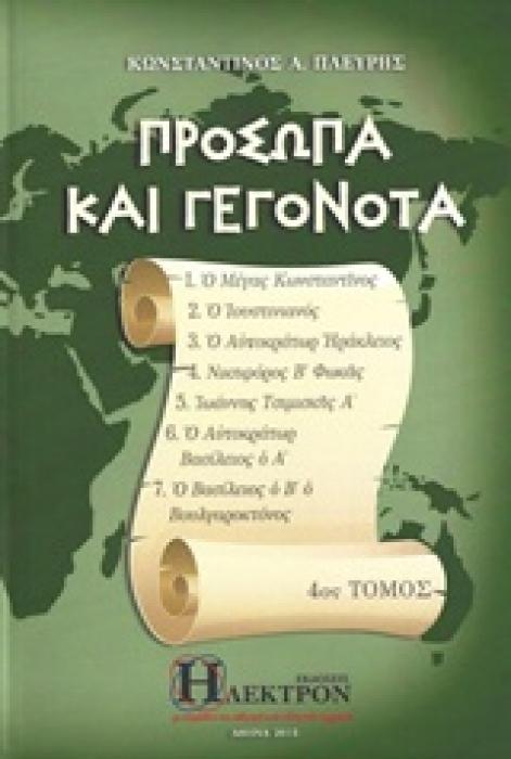ΠΡΟΣΩΠΑ ΚΑΙ ΓΕΓΟΝΟΤΑ 4 ΤΟΜΟΣ Ο ΜΕΓΑΣ ΚΩΝΣΤΑΝΤΙΝΟΣ, Ο ΙΟΥΣΤΙΝΙΑΝΟΣ, Ο ΑΥΤΟΚΡΑΤΩΡ ΗΡΑΚΛΕΙΟΣ, ΝΙΚΗΦΟΡΟΣ Β΄ΦΩΚΑΣ, ΙΩΑΝΝΗΣ ΤΣΙΜΙΣΚΗΣ Α΄, Ο ΑΥΤΟΚΡΑΤΟΩΡ ΗΡΑ