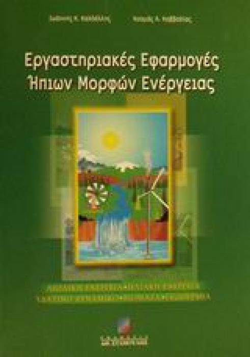 ΕΡΓΑΣΤΗΡΙΑΚΕΣ ΕΦΑΡΜΟΓΕΣ ΗΠΙΩΝ ΜΟΡΦΩΝ ΕΝΕΡΓΕΙΑΣ ΑΙΟΛΙΚΗ ΕΝΕΡΓΕΙΑ: ΗΛΙΑΚΗ ΕΝΕΡΓΕΙΑ: ΥΔΑΤΙΝΟ ΔΥΝΑΜΙΚΟ, ΒΙΟΜΑΖΑ, ΓΕΩΘΕΡΜΙΑ