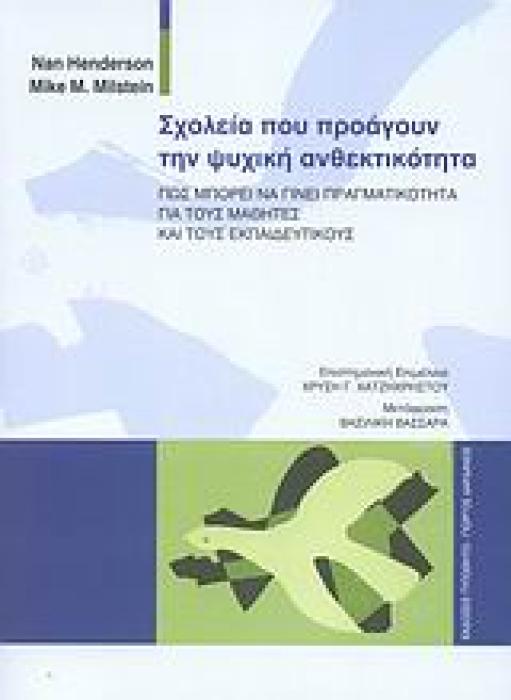 ΣΧΟΛΙΚΗ ΨΥΧΟΛΟΓΙΑ ΣΧΟΛΕΙΑ ΠΟΥ ΠΡΟΑΓΟΥΝ ΤΗΝ ΨΥΧΙΚΗ ΑΝΘΕΚΤΙΚΟΤΗΤΑ ΠΩΣ ΜΠΟΡΕΙ ΝΑ ΓΙΝΕΙ ΠΡΑΓΜΑΤΙΚΟΤΗΤΑ ΓΙΑ ΤΟΥΣ ΜΑΘΗΤΕΣ ΚΑΙ ΤΟΥΣ ΕΚΠΑΙΔΕΥΤΙΚΟΥΣ