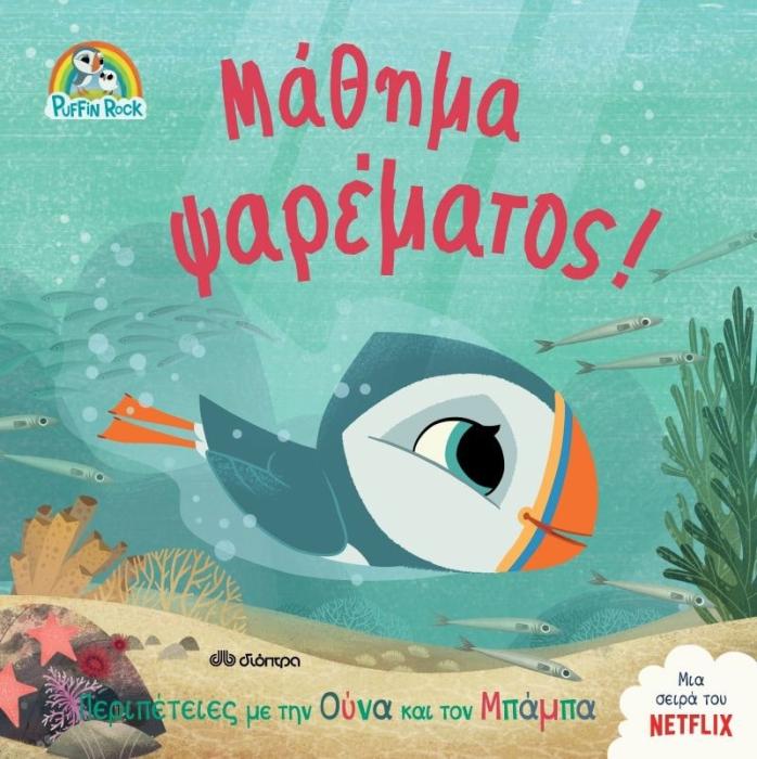 ΠΑΦΙΝ ΡΟΚ 4: ΜΑΘΗΜΑ ΨΑΡΕΜΑΤΟΣ!