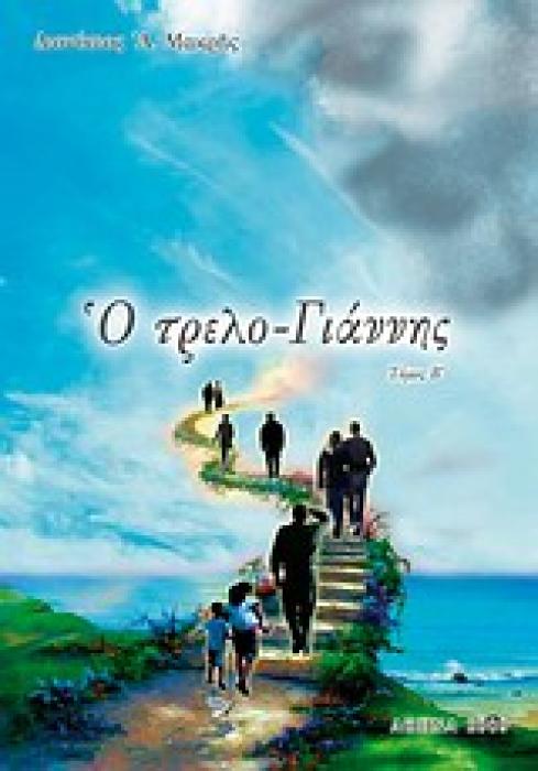Ο ΤΡΕΛΟ-ΓΙΑΝΝΗΣ Ο ΔΙΑ ΧΡΙΣΤΟΝ ΣΑΛΟΣ Β ΤΟΜΟΣ