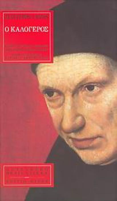 Ο ΚΑΛΟΓΕΡΟΣ ORBIS LITERAE 1Η ΕΚΔΟΣΗ