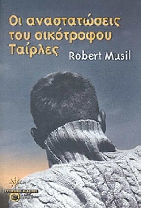 ΣΥΓΧΡΟΝΟΙ ΚΛΑΣΙΚΟΙ ΟΙ ΑΝΑΣΤΑΤΩΣΕΙΣ ΤΟΥ ΟΙΚΟΤΡΟΦΟΥ ΤΑΙΡΛΕΣ