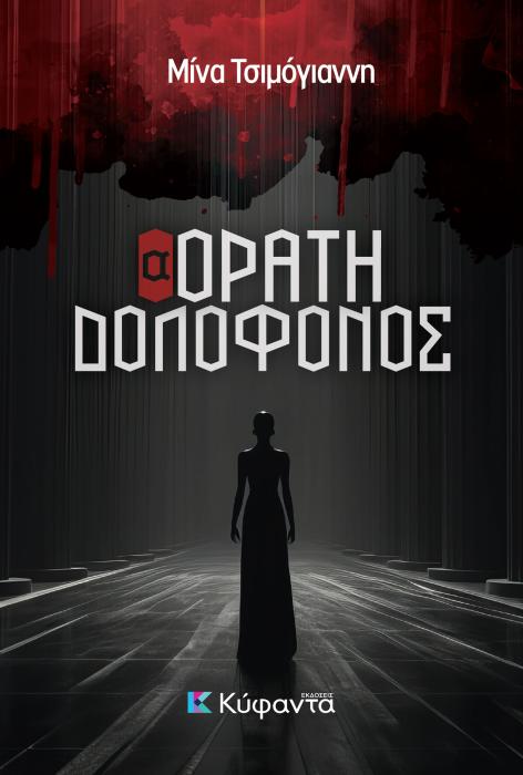 (Α)ΟΡΑΤΗ ΔΟΛΟΦΟΝΟΣ