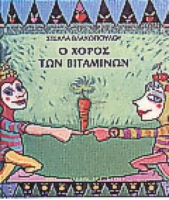 Ο ΧΟΡΟΣ ΤΩΝ ΒΙΤΑΜΙΝΩΝ ΜΙΟΥΖΙΚΑΛ ΕΜΕΙΣ ΚΑΙ Η ΦΥΣΗ