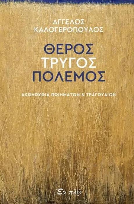 ΘΕΡΟΣ, ΤΡΥΓΟΣ, ΠΟΛΕΜΟΣ ΑΚΟΛΟΥΘΙΑ ΠΟΙΗΜΑΤΩΝ ΚΑΙ ΤΡΑΓΟΥΔΙΩΝ