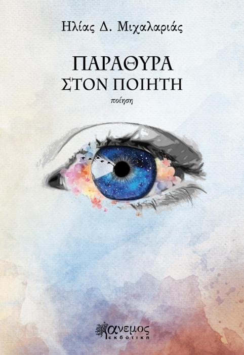 ΠΑΡΑΘΥΡΑ ΣΤΟΝ ΠΟΙΗΤΗ