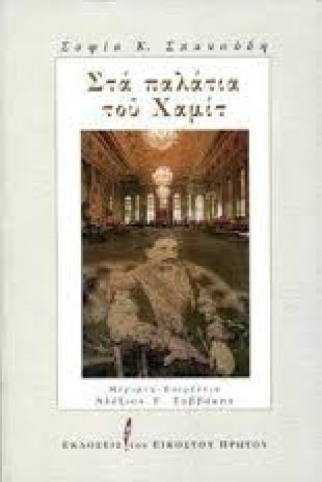 ΣΤΑ ΠΑΛΑΤΙΑ ΤΟΥ ΧΑΜΙΤ