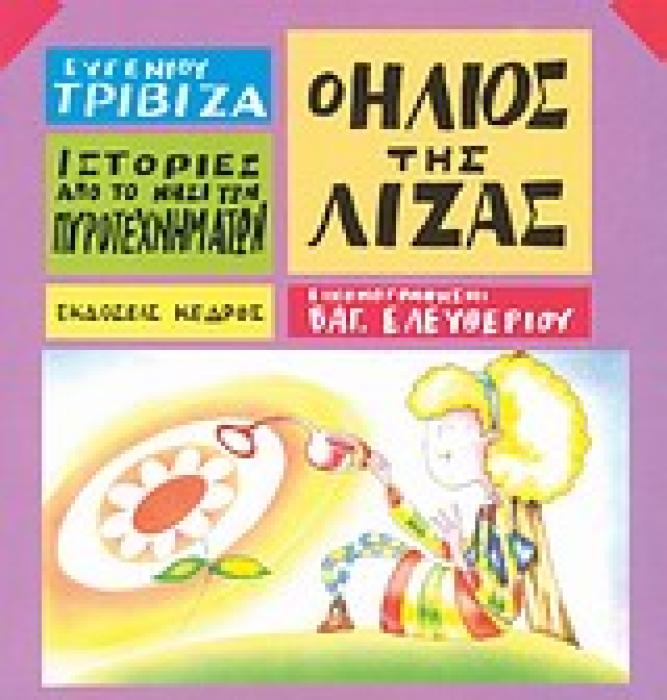 ΙΣΤΟΡΙΕΣ ΑΠΟ ΤΟ ΝΗΣΙ ΤΩΝ ΠΥΡΟΤΕΧΝΗΜΑΤΩΝ ΝΟ 9:Ο ΗΛΙΟΣ ΤΗΣ ΛΙΖΑΣ