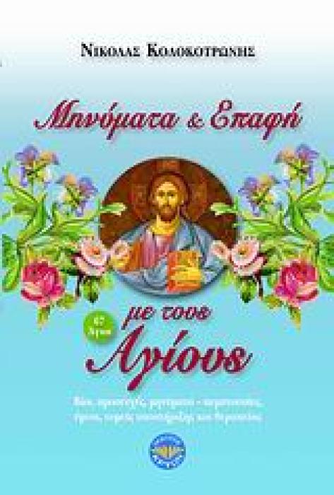 ΜΗΝΥΜΑΤΑ ΚΑΙ ΕΠΑΦΗ ΜΕ ΤΟΥΣ ΑΓΙΟΥΣ ΒΙΟΙ, ΠΡΟΣΕΥΧΕΣ, ΜΗΝΥΜΑΤΑ-ΠΕΜΠΤΟΥΣΙΕΣ, ΥΜΝΟΙ, ΤΟΜΕΙΣ ΥΠΟΣΤΗΡΙΞΗΣ ΚΑΙ ΘΕΡΑΠΕΙΑΣ