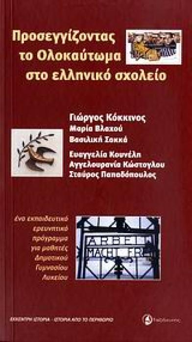 ΠΡΟΣΕΓΓΙΖΟΝΤΑΣ ΤΟ ΟΛΟΚΑΥΤΩΜΑ ΣΤΟ ΕΛΛΗΝΙΚΟ ΣΧΟΛΕΙΟ ΕΝΑ ΕΚΠΑΙΔΕΥΤΙΚΟ ΕΡΕΥΝΗΤΙΚΟ ΠΡΟΓΡΑΜΜΑ ΓΙΑ ΜΑΘΗΤΕΣ ΔΗΜΟΤΙΚΟΥ, ΓΥΜΝΑΣΙΟΥ, ΛΥΚΕΙΟΥ