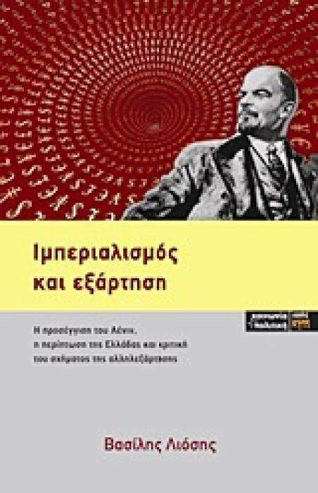 ΙΜΠΕΡΙΑΛΙΣΜΟΣ ΚΑΙ ΕΞΑΡΤΗΣΗ Η ΠΡΟΣΕΓΓΙΣΗ ΤΟΥ ΛΕΝΙΝ, Η ΠΕΡΙΠΤΩΣΗ ΤΗΣ ΕΛΛΑΔΑΣ ΚΑΙ ΚΡΙΤΙΚΗ ΤΟΥ ΣΧΗΜΑΤΟΣ ΤΗΣ ΑΛΛΗΛΕΞΑΡΤΗΣΗΣ ΚΟΙΝΩΝΙΑ ΚΑΙ ΠΟΛΙΤΙΚΗ 1Η ΕΚΔΟΣ