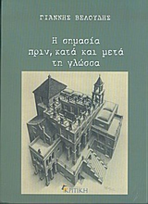 Η ΣΗΜΑΣΙΑ ΠΡΙΝ, ΚΑΤΑ ΚΑΙ ΜΕΤΑ ΤΗ ΓΛΩΣΣΑ ΕΠΙΣΤΗΜΟΝΙΚΗ ΒΙΒΛΙΟΘΗΚΗ