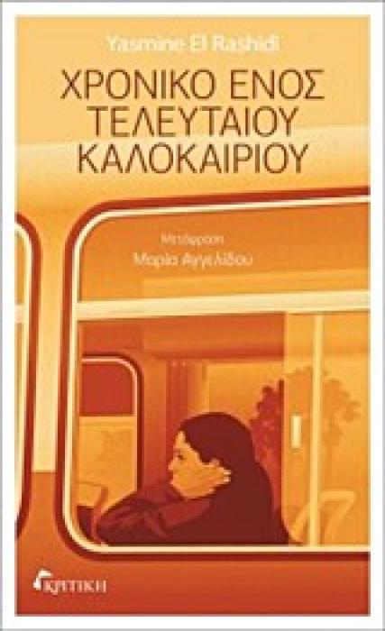 ΧΡΟΝΙΚΟ ΕΝΟΣ ΤΕΛΕΥΤΑΙΟΥ ΚΑΛΟΚΑΙΡΙΟΥ 1Η ΕΚΔΟΣΗ