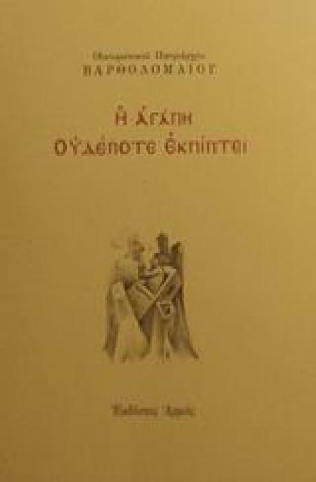 Η ΑΓΑΠΗ ΟΥΔΕΠΟΤΕ ΕΚΠΙΠΤΕΙ