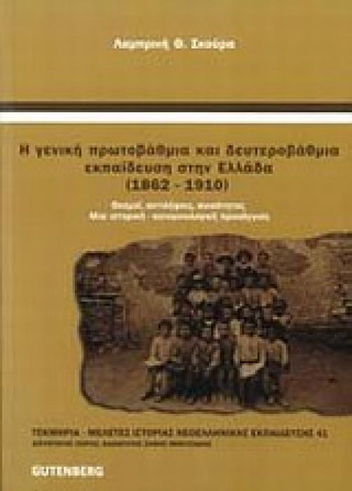 Η ΓΕΝΙΚΗ ΠΡΩΤΟΒΑΘΜΙΑ ΚΑΙ ΔΕΥΤΕΡΟΒΑΘΜΙΑ ΕΚΠΑΙΔΕΥΣΗ ΣΤΗΝ ΕΛΛΑΔΑ 1862 - 1910 (ΣΚΟΥΡΑ Θ. ΛΑΜΠΡΙΝΗ)