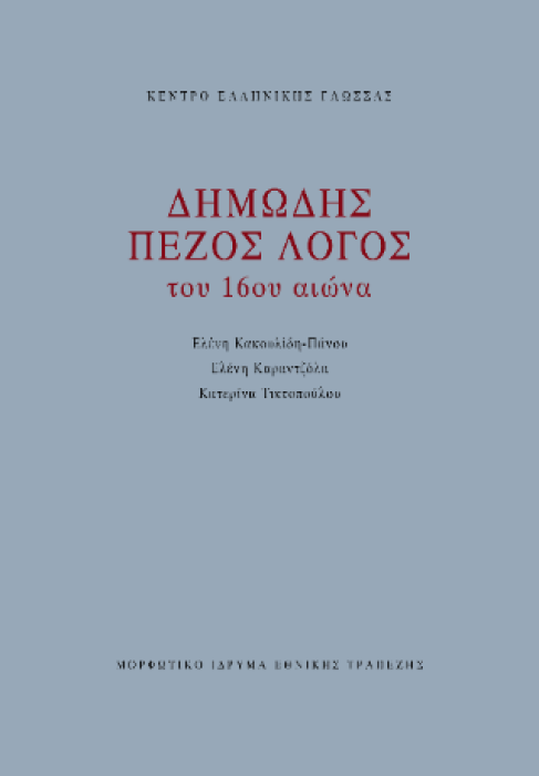 ΔΗΜΩΔΗΣ ΠΕΖΟΣ ΛΟΓΟΣ ΤΟΥ 16ΟΥ ΑΙΩΝΑ