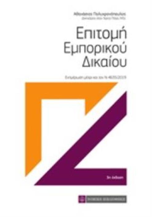ΕΠΙΤΟΜΗ ΕΜΠΟΡΙΚΟΥ ΔΙΚΑΙΟΥ ΕΝΗΜΕΡΩΣΗ ΜΕΧΡΙ ΚΑΙ ΤΟΝ Ν 4635/2019