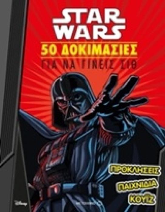 STAR WARS: 50 ΔΟΚΙΜΑΣΙΕΣ ΓΙΑ ΝΑ ΓΙΝΕΙΣ ΣΙΘ