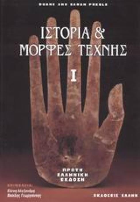 ΙΣΤΟΡΙΑ ΚΑΙ ΜΟΡΦΕΣ ΤΕΧΝΗΣ ΜΙΑ ΕΙΣΑΓΩΓΗ ΣΤΙΣ ΟΠΤΙΚΕΣ ΤΕΧΝΕΣ 1Η ΕΚΔΟΣΗ