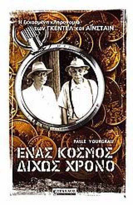 ΕΝΑΣ ΚΟΣΜΟΣ ΔΙΧΩΣ ΧΡΟΝΟ Η ΞΕΧΑΣΜΕΝΗ ΚΛΗΡΟΝΟΜΙΑ ΤΩΝ ΓΚΕΝΤΕΛ ΚΑΙ ΑΙΝΣΤΑΙΝ