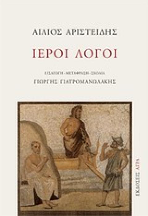 ΙΕΡΟΙ ΛΟΓΟΙ ΕΝΘΕΤΟ ΜΕ ΤΟ ΕΓΚΩΜΙΟ ΤΟΥ ΑΡΙΣΤΕΙΔΗ  ΕΙΣ ΑΙΓΑΙΟΝ ΠΕΛΑΓΟΣ , ΣΕ ΜΤΦΡ. ΓΙΩΡΓΗ ΓΙΑΤΡΟΜΑΝΩΛΑΚΗ